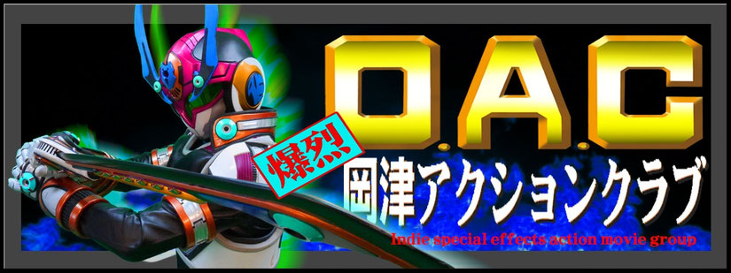 岡津アクションクラブ(O.A.C)